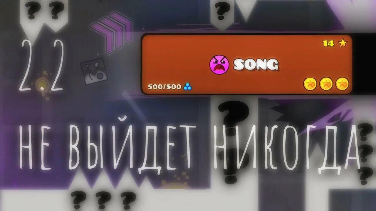 Никогда не выйдет песня. Geometry Dash 2.2 не выйдет никогда. Декоди 2.2 песня. DECODY Geometry Dash. Геометрия Дэш 2.2 не выйдет никогда.