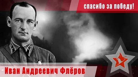 Флеров катюша