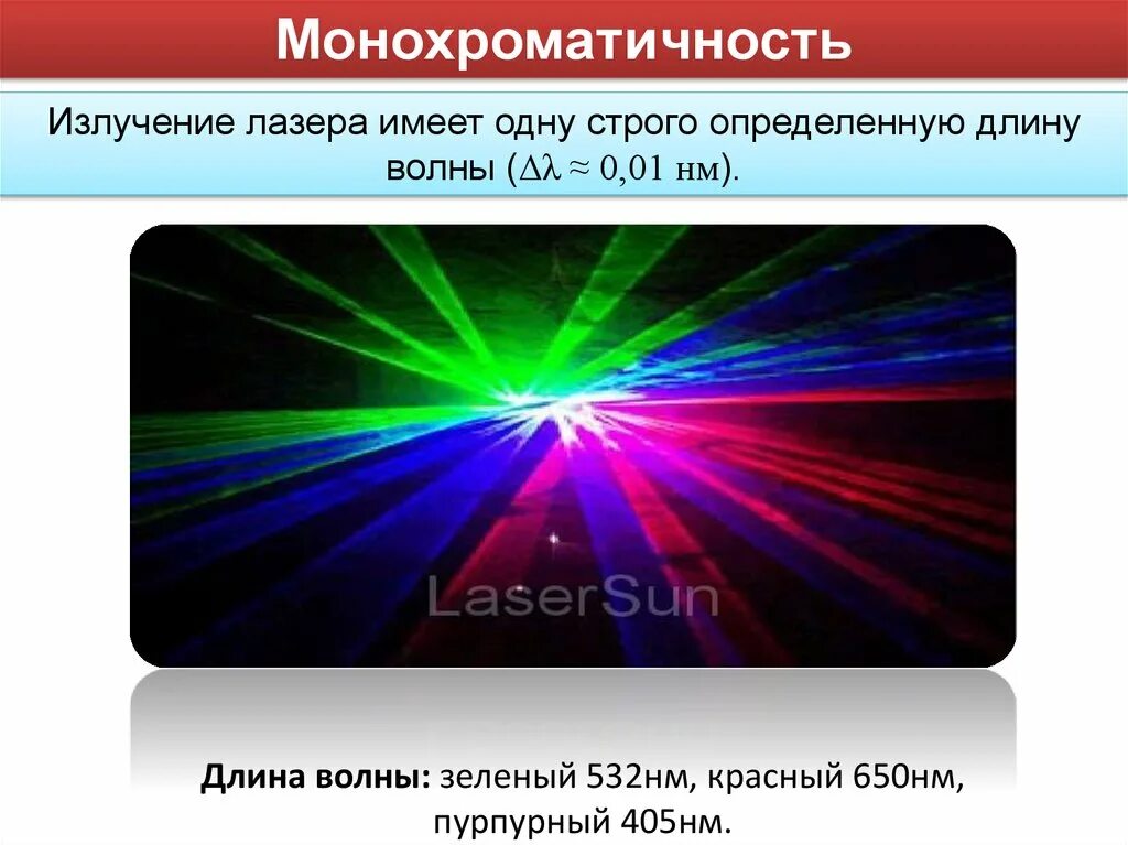 Длину волны излучения лазера. Монохроматичность лазерного излучения. Монохроматический свет лазера. Монохроматичное излучение. Длина волны лазерного луча.