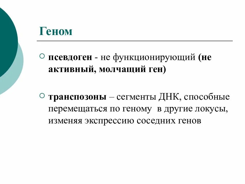 Молчащий ген. Молчащие гены. Процессированные псевдогены. Псевдогены в геноме человека.