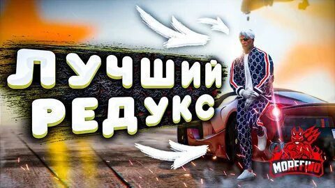 Как сделать свой редукс гта 5 рп