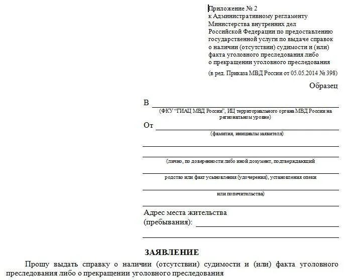 Образец заполнения запроса. Заявление на справку об отсутствии судимости бланк. образец запроса об отсутствии судимости. заявление о выдаче справки о наличии (отсутствии) судимости. как выглядит заявление на выдачу справки об отсутствии судимости.
