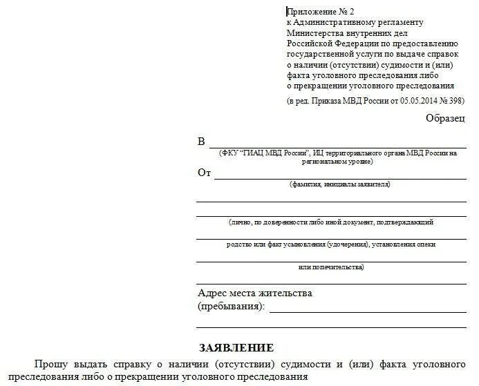 Образец формы запроса. Бланк заявления на справку об отсутствии судимости. Запрос на предоставление справки об отсутствии судимости. Образец запроса об отсутствии судимости. Образец заявления для справки об отсутствии судимости в МФЦ.