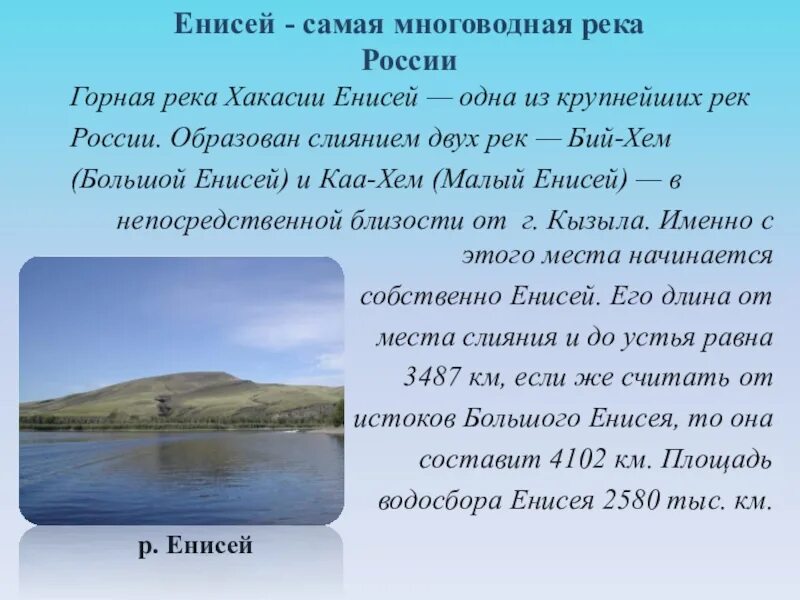 Енисей самая многоводная река России. Река Енисей Хакасия. Самая большая река в России Енисей. Реки Хакасии доклад. Реки образуются в результате