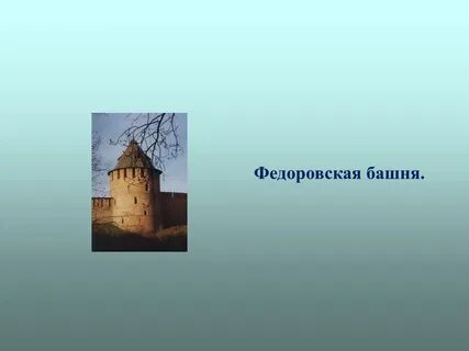 Измерить башню