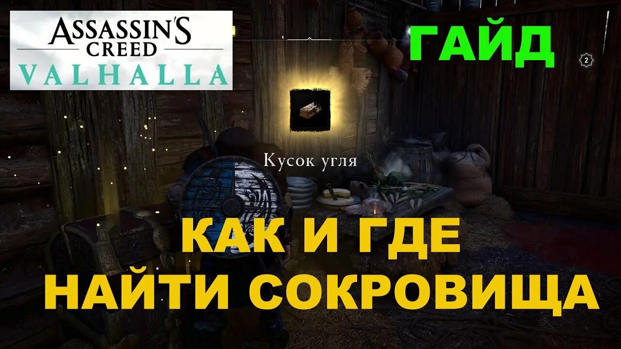 Кусок угля Вальгалла. Ассасин Вальгалла тайник воров. Кто тайник Вальгалла. Кусок угля. Ассасин крид кто тайник