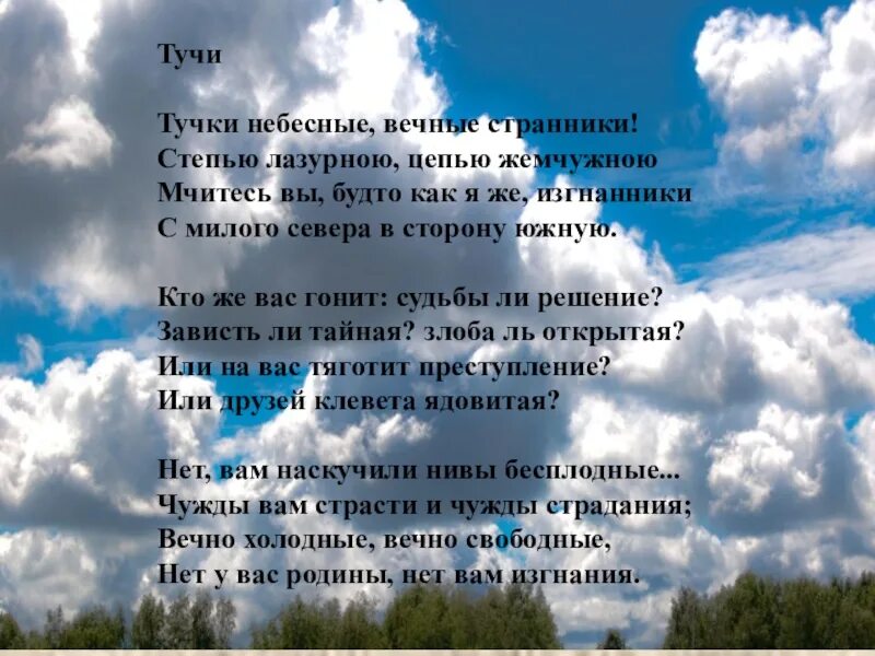 Стихотворение Лермонтова тучи. Тучки небесные Лермонтов стихотворение. Стихотворение Лермонтова тучки небесные вечные Странники.