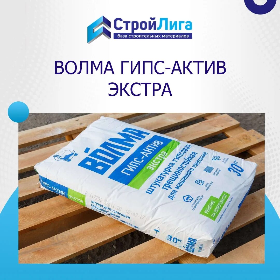 Экстра белый Волма гипс Актив. Штукатурка Волма гипс Актив. Волма гипс Актив Экстра мн белая. Волма гипс Актив для машинного нанесения.