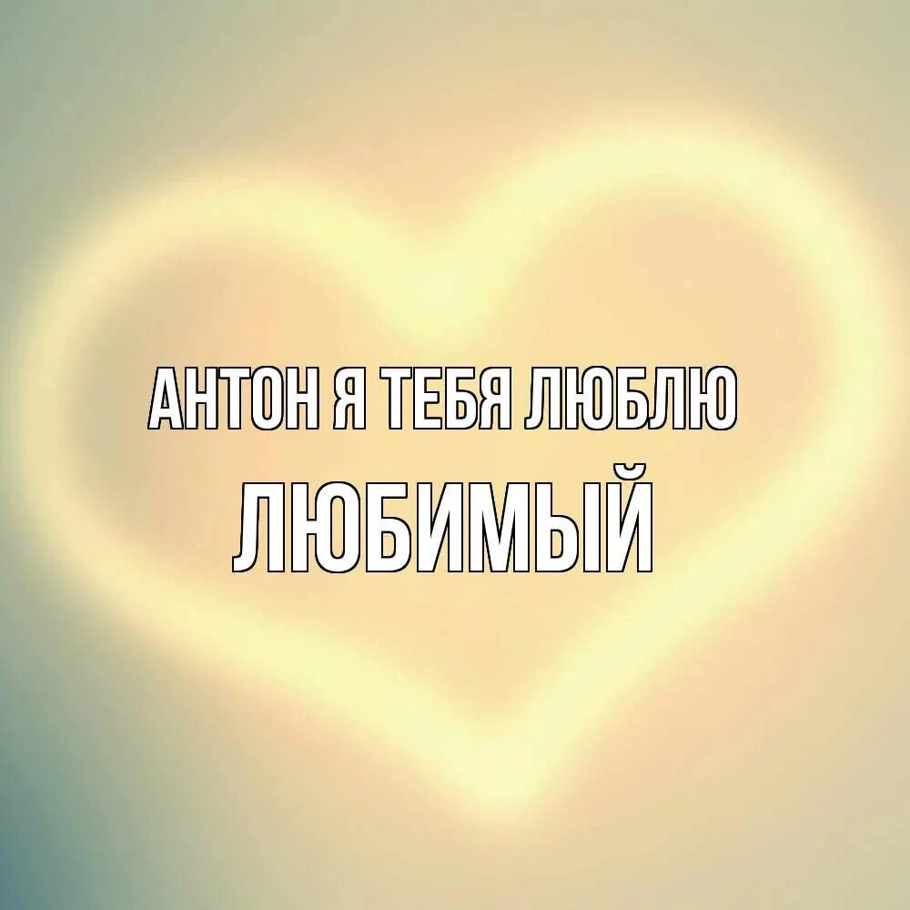 Я тебя очень сильно люблю солнышко мое. Люблю тебя солнышко моё. солнышко я тебя люблю. я тебя люблю солнышко моё. солнце я тебя люблю.