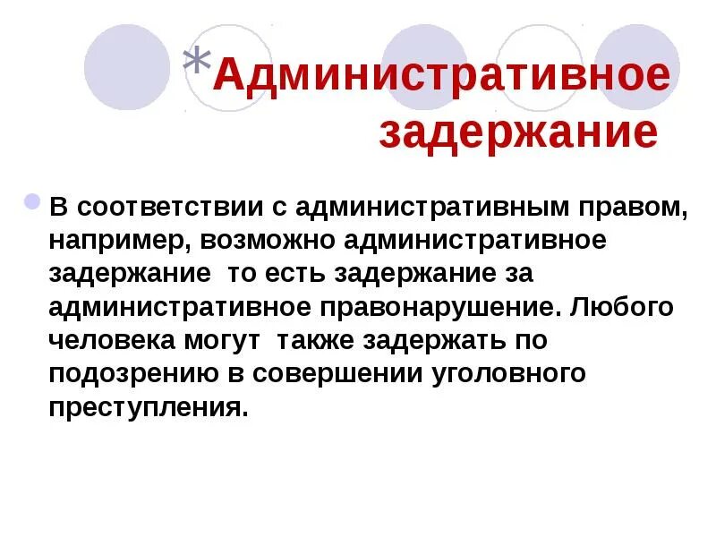 Административное задержание должностные лица. Мотивы административного задержания. Мотивы задержания административного правонарушения. Условия административного задержания. Административное задержание мотивы мотивы задержания.