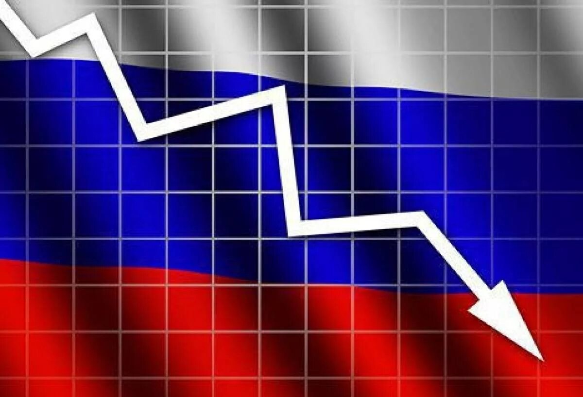 Спад экономики россии