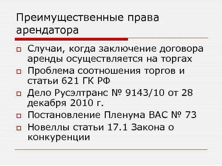 Преимущественное право арендатора. Что такое преимущественное право на заключение договора аренды?. Договоры с преимущественным правом