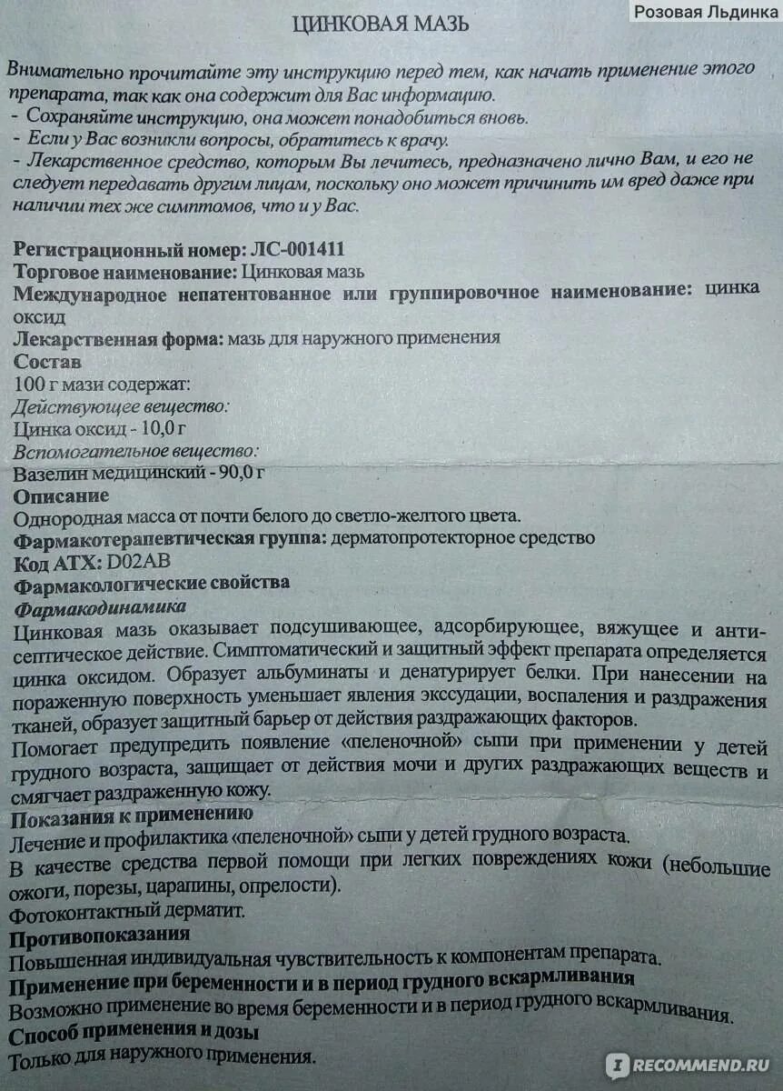 Мазь цинковая для чего применяется. Цинковая мазь инструкция. цинковая мазь показания. маз цинковая интруксия. цинковая мазь инструкция по применению.