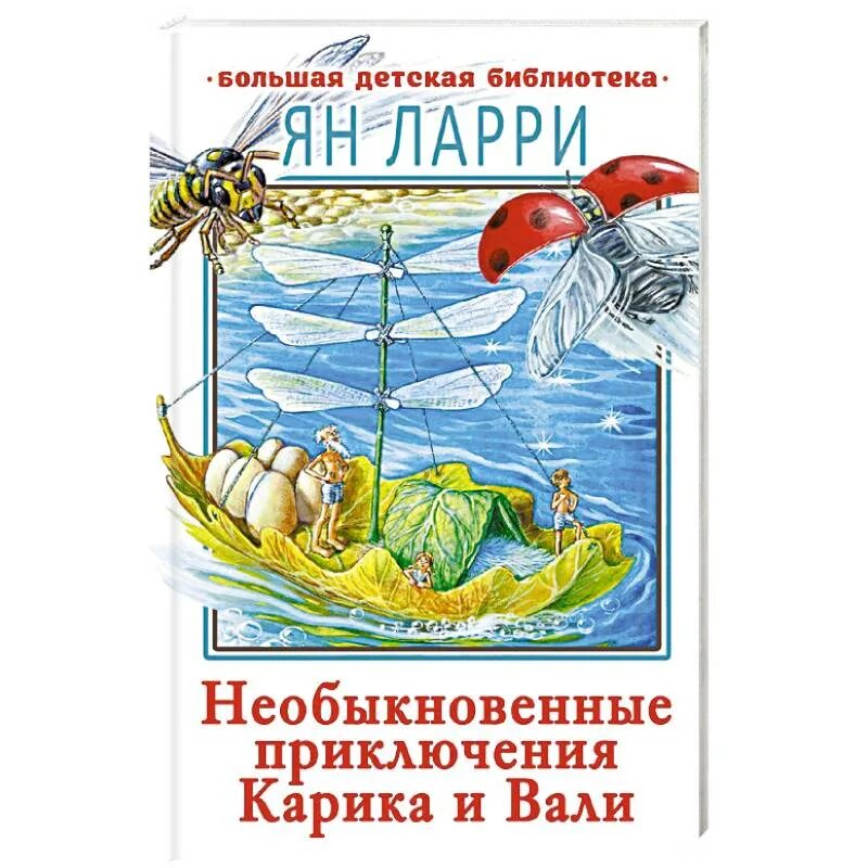 Приключения карика купить. Необыкновенные приключения Карика и Вали. Ларри необыкновенные приключения Карика и Вали. Необыкновенные приключения Карика и Вали книга. Необыкновенные приключения Карика и Вали АСТ.