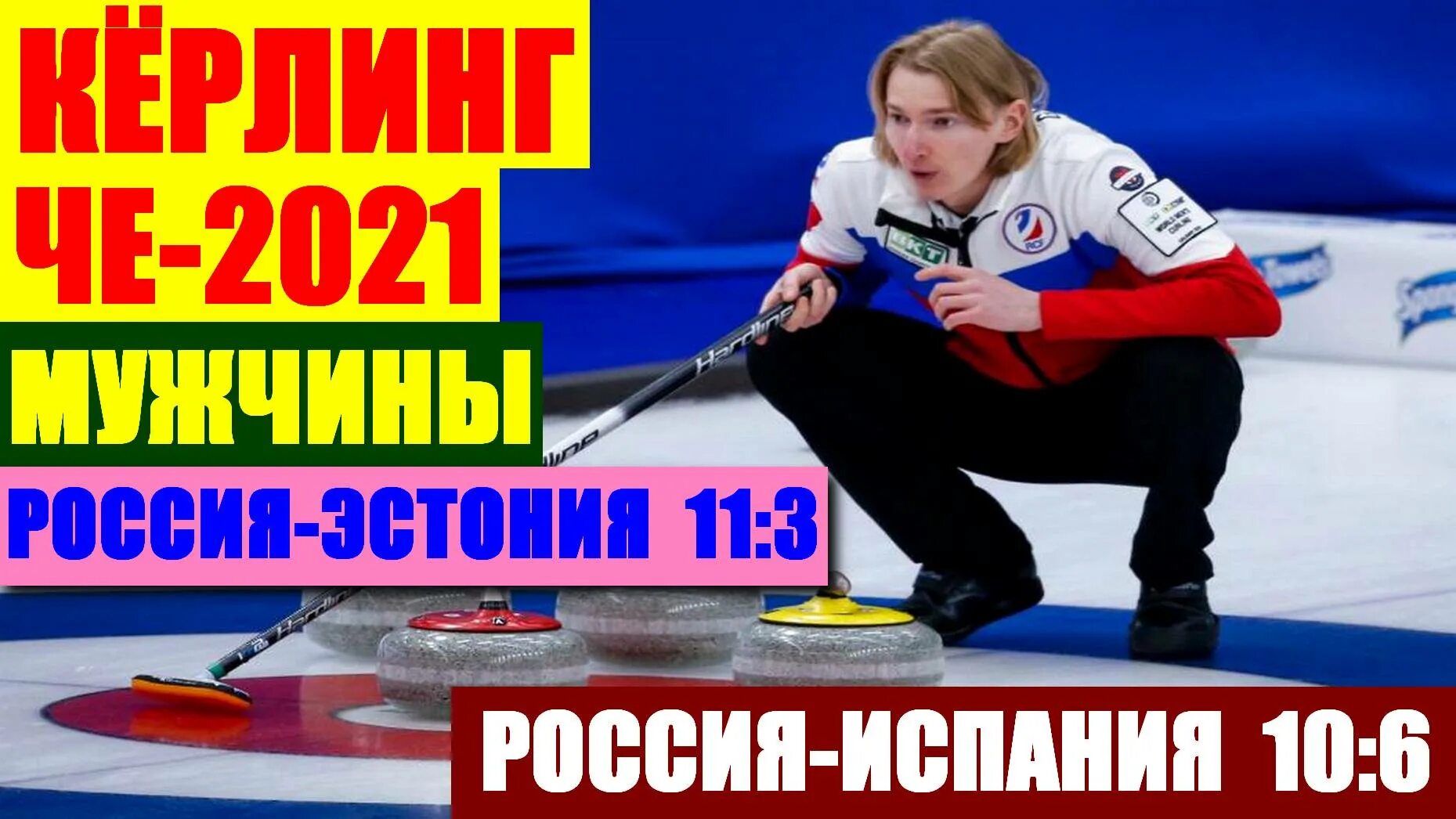 Керлинг 2021. Керлинг 2021. Керлинг 2021. Анна хассельборг керлинг в купальнике. Президент федерации керлинга краснодарского края.