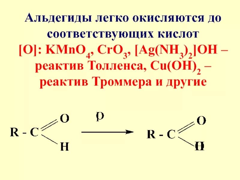 Альдегид nh3. Муравьиный альдегид и реактив Толленса. Альдегид плюс реактив Толленса. Муравьиная кислота и реактив Толленса. Формальдегид и реактив Толленса.