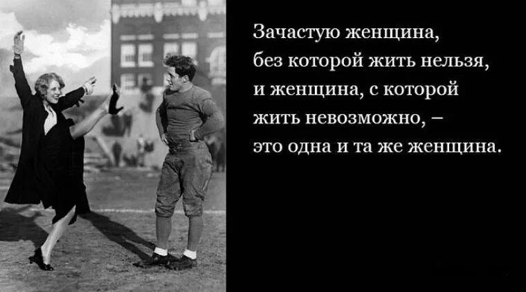 Без которой жить нельзя. Зачастую женщина без которой жить нельзя. Зачастую женщина, без котор. Нельзя жить без женщин жить нельзя.