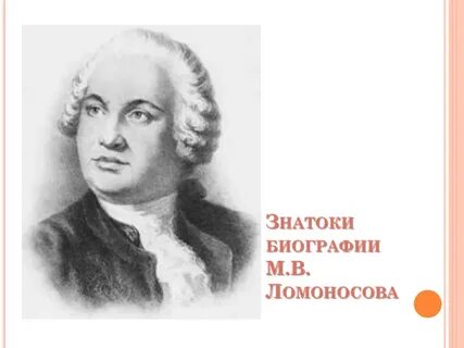 Ломоносов рост