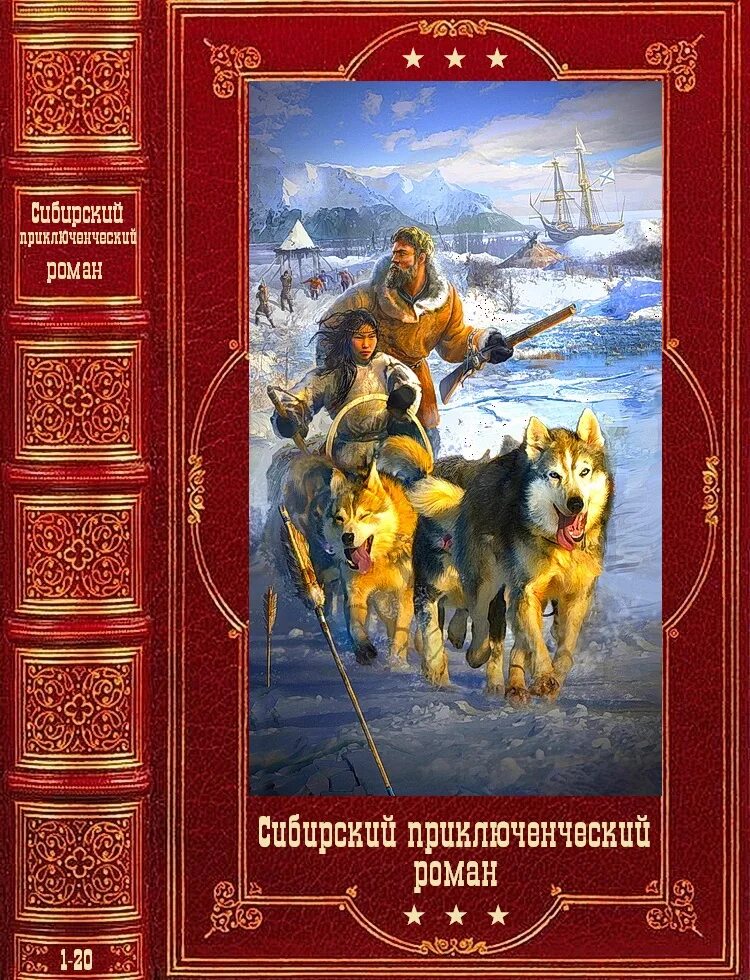 Жанр приключения писатели. Исторические приключения в Сибири книги. Приключенческие романы книги.