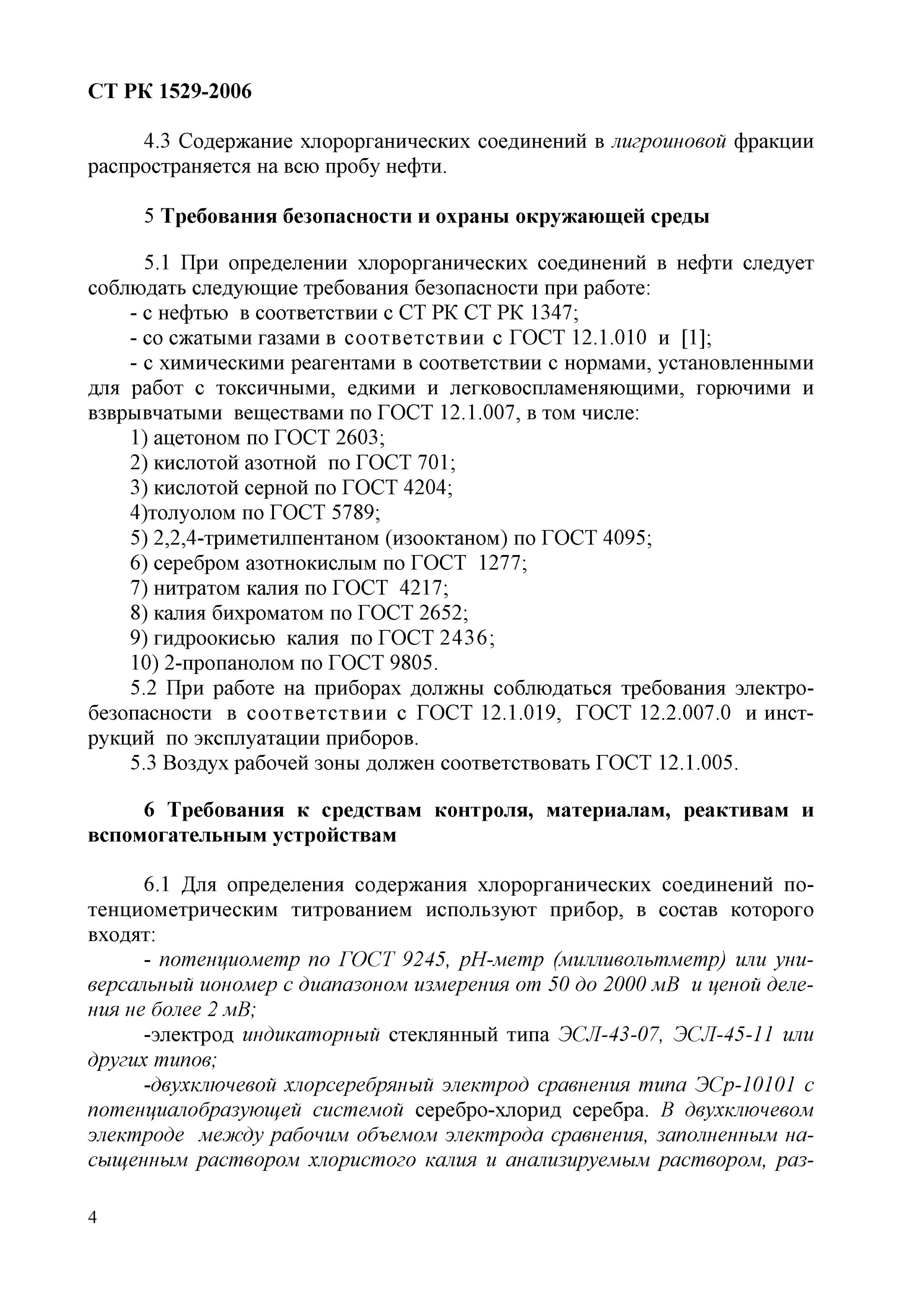 Метод определения хлорорганических соединений. ГОСТ определение хлорорганических соединений. ГОСТ хлорорганические соединения в нефти. Проба на хлорорганические соединения.