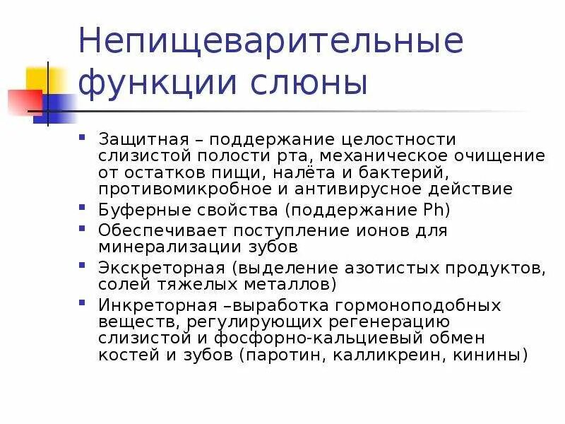 Функции слюны. Пищеварительные и непищеварительные функции слюны. защитные механизмы слюны. непищеварительные функции ротовой полости.