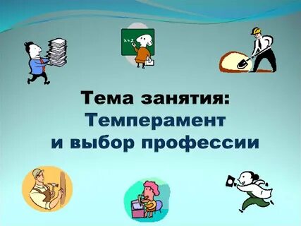 Темперамент и профессия