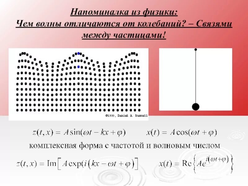 Чем волна отличается от колебания. Отличие волн от колебаний. Чем отличается кодеьание от волны. Колебание и волна в чем разница.