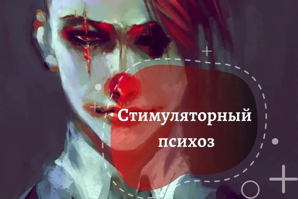 Стимуляторный психоз симптомы. Реактивные психозы острые подострые. Синонимы психостимуляторов. Психоз. Стимуляторный психоз.