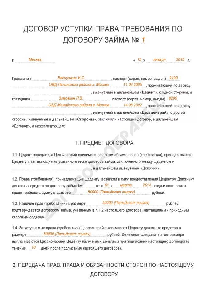 Договор цессии по договору займа