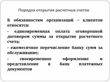 Основанием открытия счета является