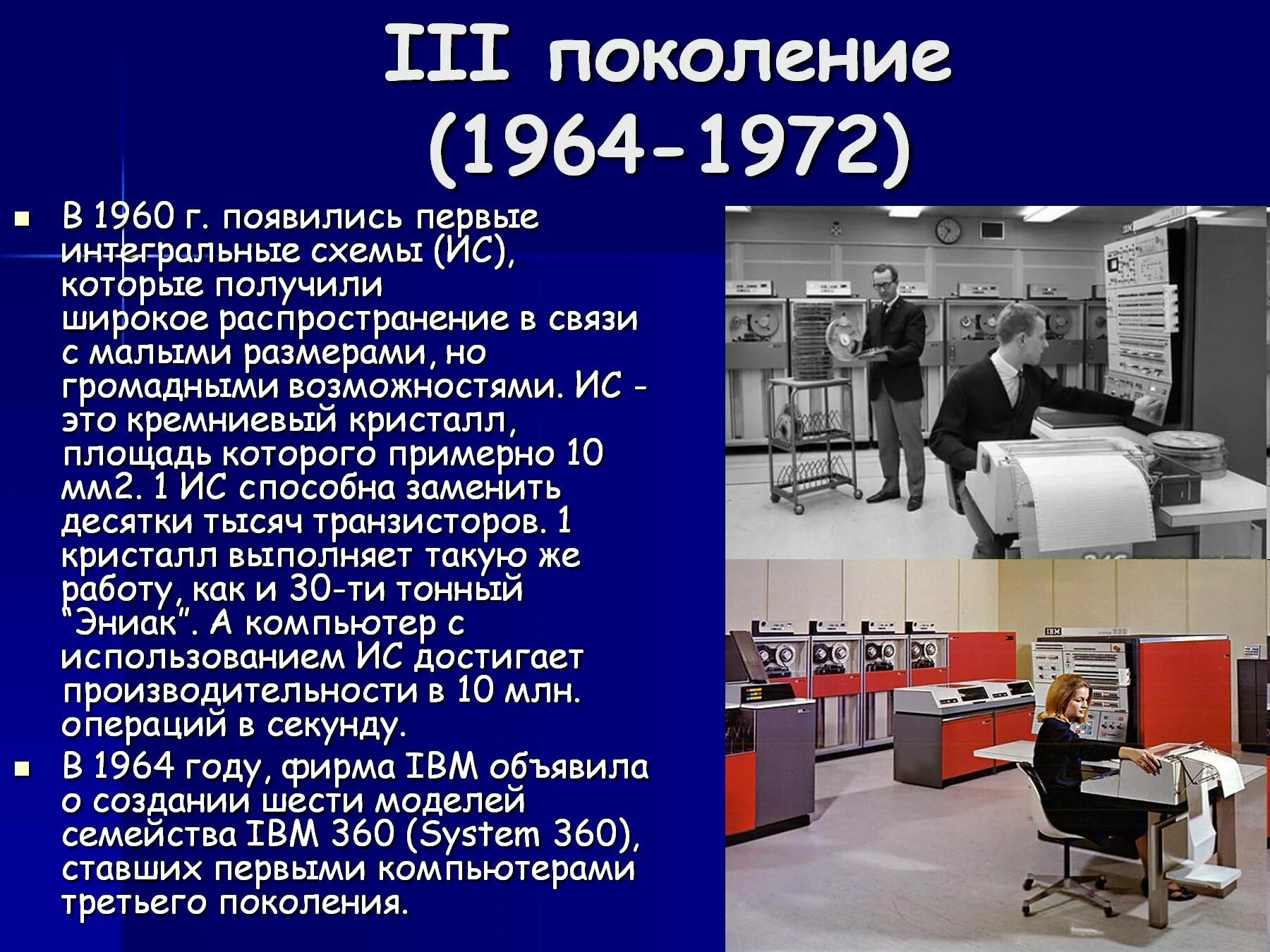 Поколение 3 0. III поколение ЭВМ (1964 - 1972). II поколение ЭВМ (1958 - 1964). IV поколение (с 1972 г. по настоящее время).