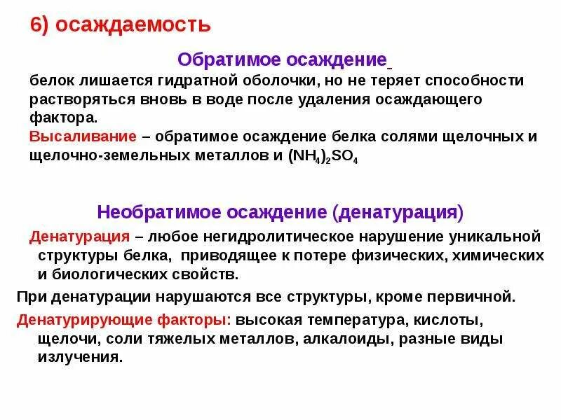 Физико-химические свойства белков растворимость. Физико-химические свойства белков биохимия кратко. Физико-химические свойства белков высаливание. Растворимость и осаждаеиосьь белка. Какие операции обратимы то есть