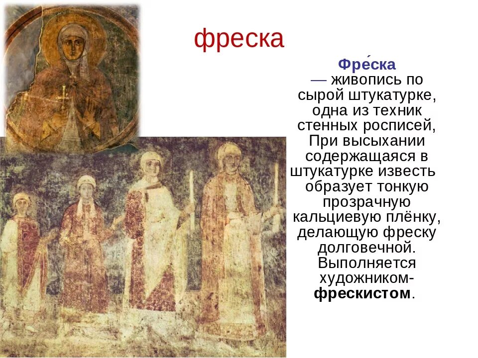 Дайте определение фреска. Фрески святой софии кикта. фрески софии киевской. фреска живопись по сырой штукатурке. сообщение о фреске.