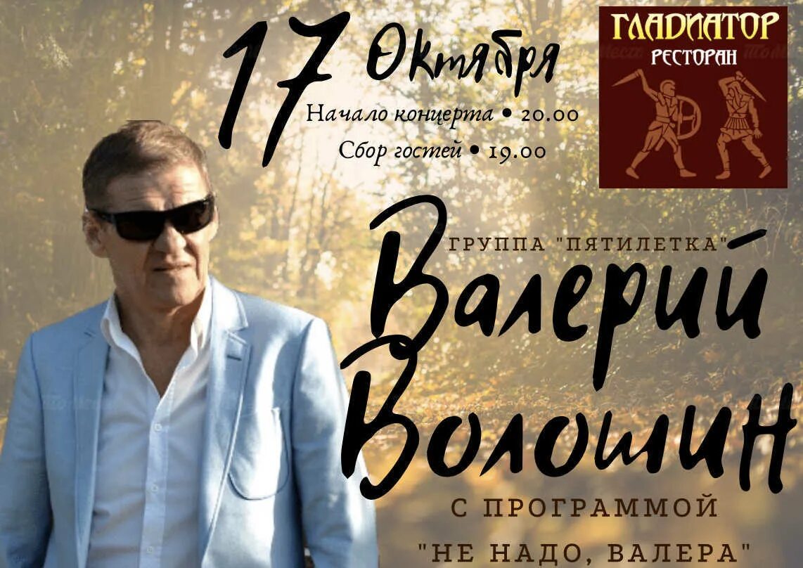 Нужен валера