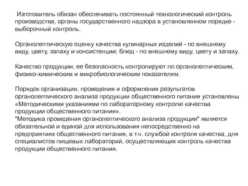 Контроль качества продукции общественного питания. Методы контроля качества продукции общественного питания. Организация контроля качества на предприятиях общественного питания. Контроль качества на предприятии общественного питания. Контроль производства готовой продукции