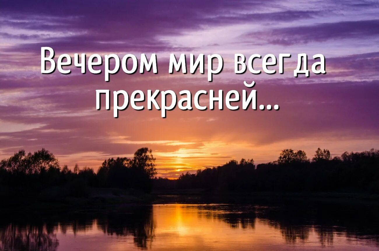 Вечер хорошая пора. Цитаты про вечер. вечером мир всегда прекрасней. красивые цитаты про вечер. высказывания про вечер красивые.