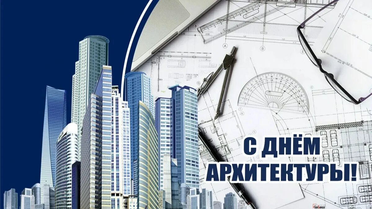 Всемирный день архитектора. Международный день архитектора. Всемирный день архитектуры 1 июля. Всемирный день архитектуры. День архитектора открытки.