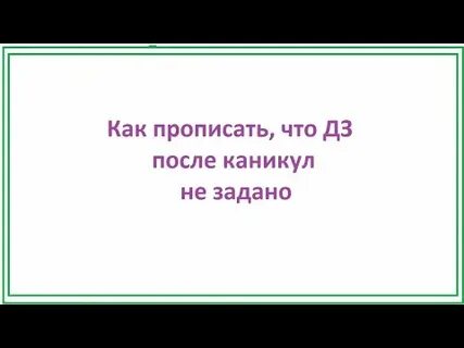 Можно ли задавать дз на каникулы