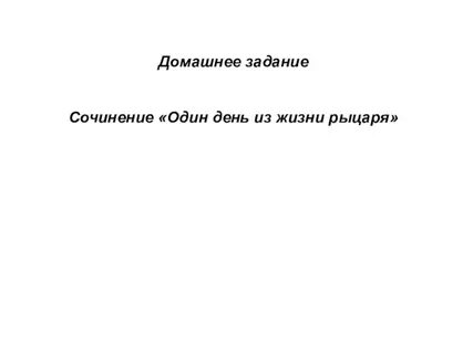 Сочинение 1 день