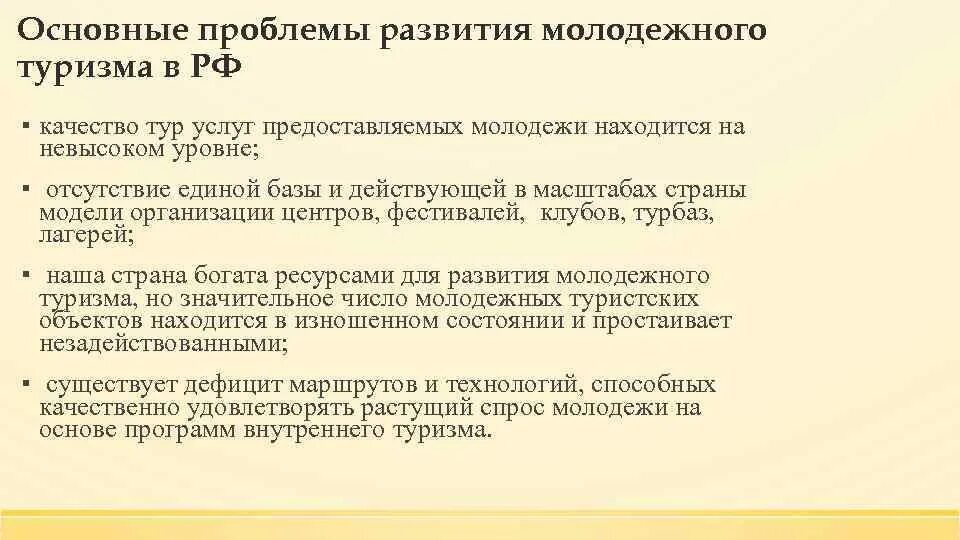 Программы развития молодежи. Понятие молодежного туризма. Проблемы качества туристского обслуживания. История молодежного туризма в России. Проблемы в туризме и их решение.