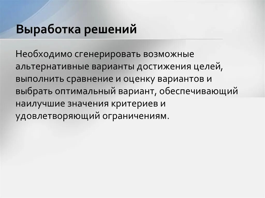 Выработка контактов. Выработка решений. Выработка совместного решения. Что представляет собой выработка. Выработка альтернатив.