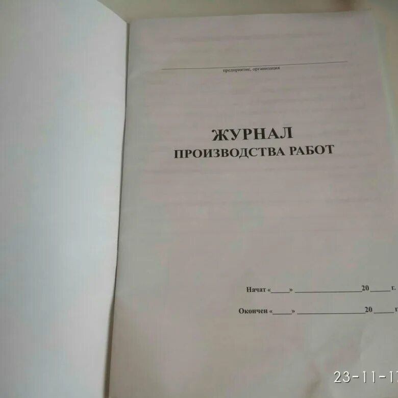 журнал производственных работ. журнал производства работ в строительстве. пример заполнения журнала производства работ в строительстве. журнал производства работ. журнал производства работ.