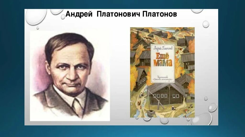 Презентация еще мама платонов 3 класс. Ещё мама Платонов.