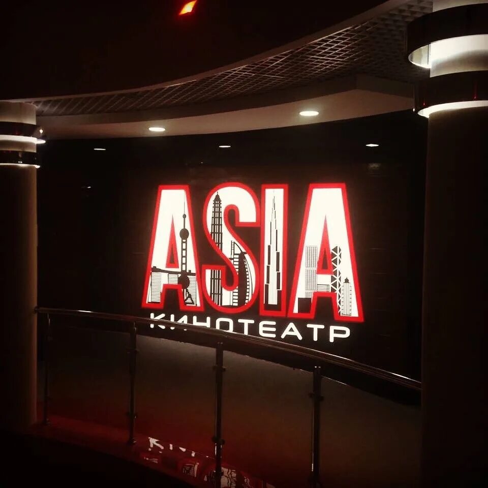 Asia кинотеатр. Азия кинотеатр якутск. Кинотеатр синема якутск. Тц азия якутск кинотеатр. Азия, якутск, улица чернышевского, 74/8.