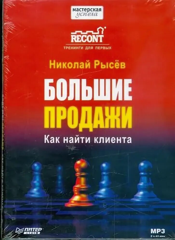 Рысев активные продажи. Рысев продажи книга. Рысёв н. ю. активные продажи. Князь рысев читать