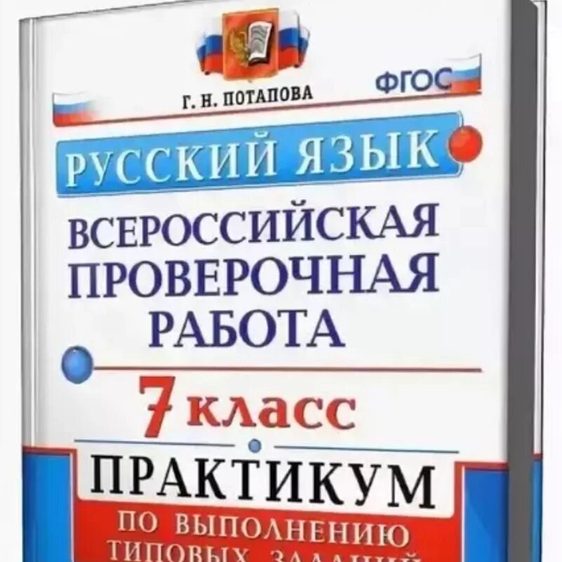 ВПР русский 7. Готовый впр по русскому языку 7 класс