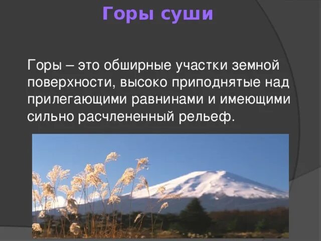 Какие суши находятся в вашей местности. Горы обширные участки земной поверхности. Горы это участки земной поверхности. Рельеф земной поверхности горы суши. Гора суши.