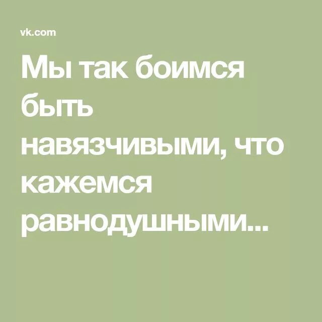 Мы так боимся быть навязчивыми что кажемся. Мы кажемся равнодушными. что кажемся равнодушными. так боимся быть навязчивыми что кажемся равнодушными. мы так боимся быть навязчивыми что кажемся равнодушными картинки.
