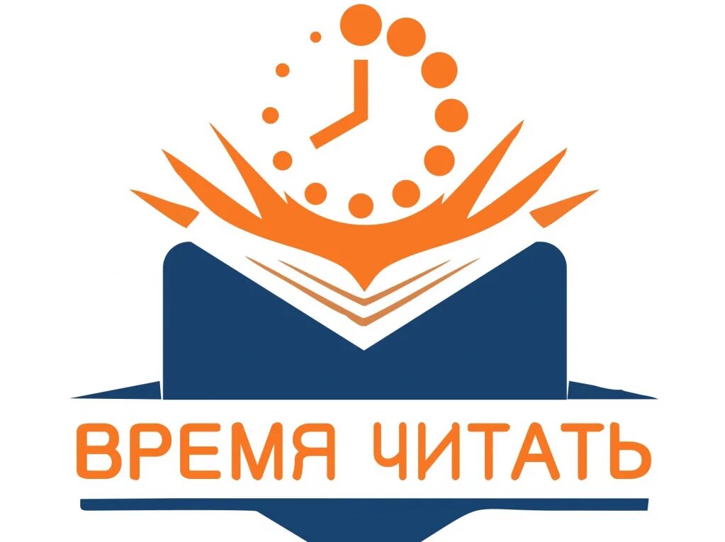 Картинка читающая страна. Время читать. Время читать логотип. Время читать надпись. Чтение логотип.