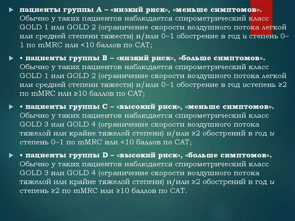 Спирометрический класс. Группа пациентов. Спирометрический класс Gold. , II спирометрический класс. Данной группы пациентов в